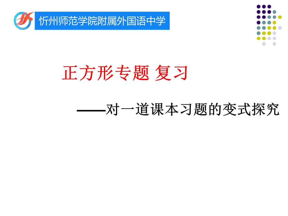 正方形专题复习(1)【PPT课件】.ppt_第1页