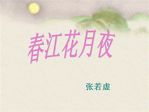 春江花月夜ppt课件.ppt