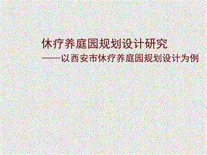 景观园林专业毕业答辩ppt课件.ppt