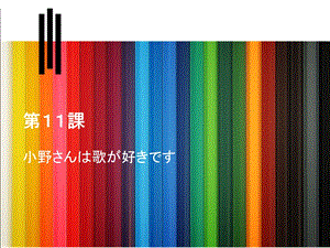 新标日初级上册ppt课件教案第11课.ppt