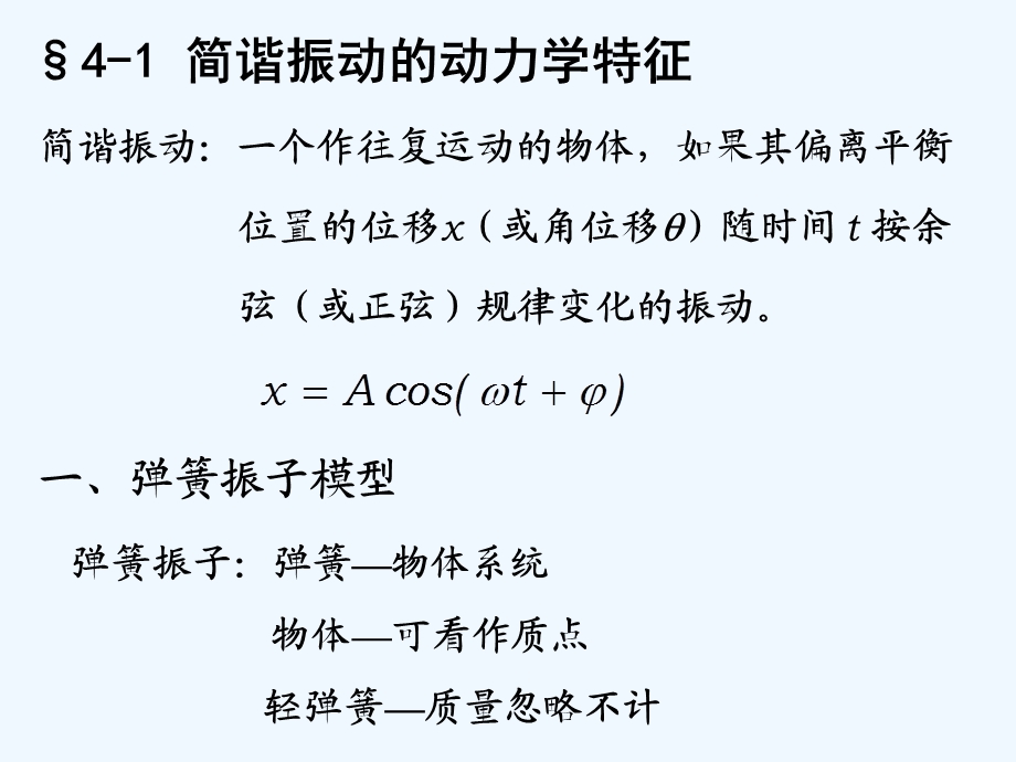 机械简谐振动的运动学与能量ppt课件.ppt_第3页