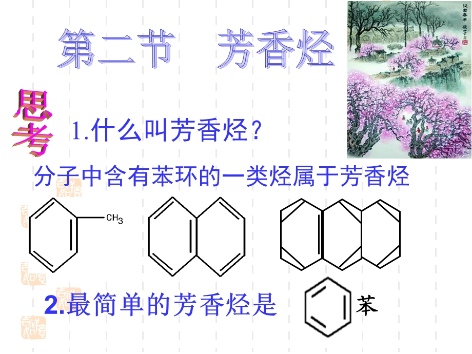 新课标人教版选修5第二章 第二节芳香烃全部PPT课件.ppt_第2页