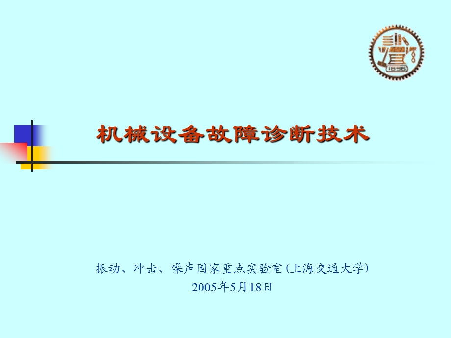 机械设备状态监测和故障诊断技术ppt课件.ppt_第1页