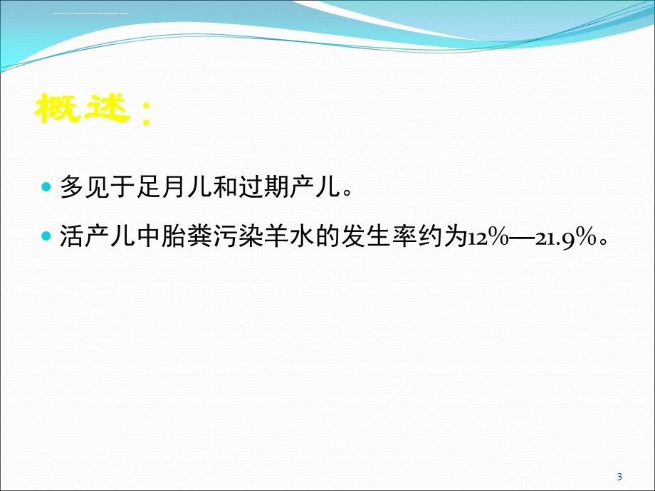 新生儿胎粪吸入综合征护理PPT课件.ppt_第3页