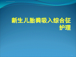 新生儿胎粪吸入综合征护理PPT课件.ppt