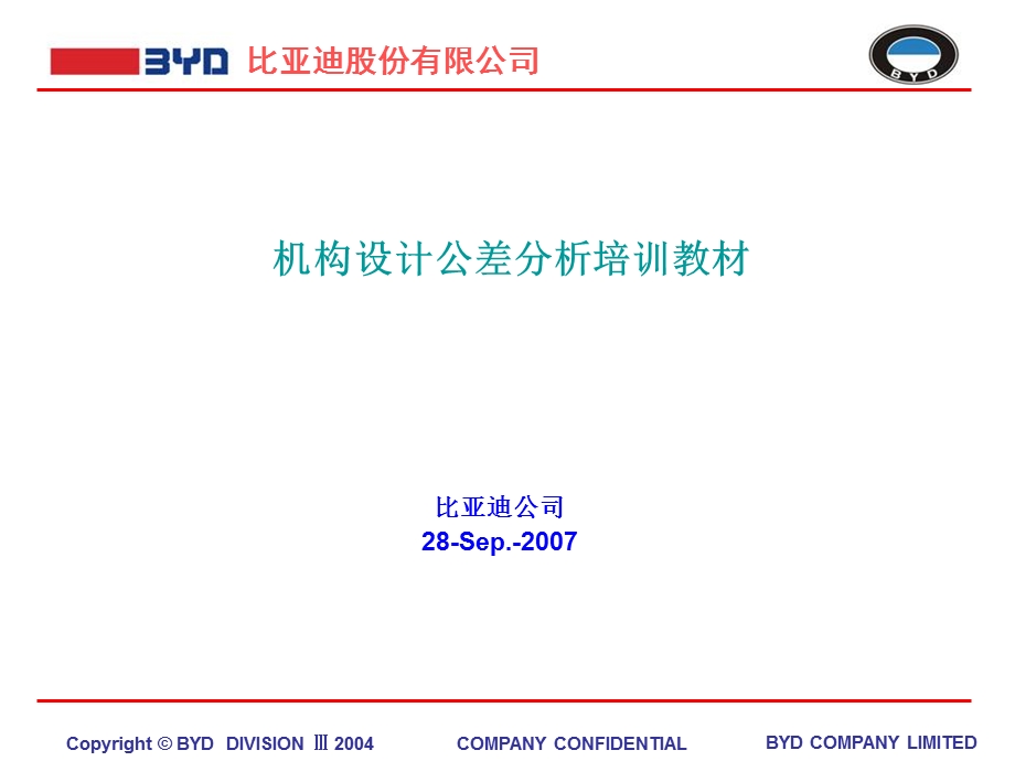 机构设计公差分析培训教材ppt课件.ppt_第1页