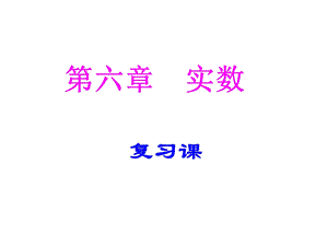 新人教版七年级数学初一下册第六章实数复习PPT课件.ppt