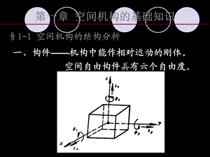 机构学和机器人学1空间机构的基础知识ppt课件.ppt