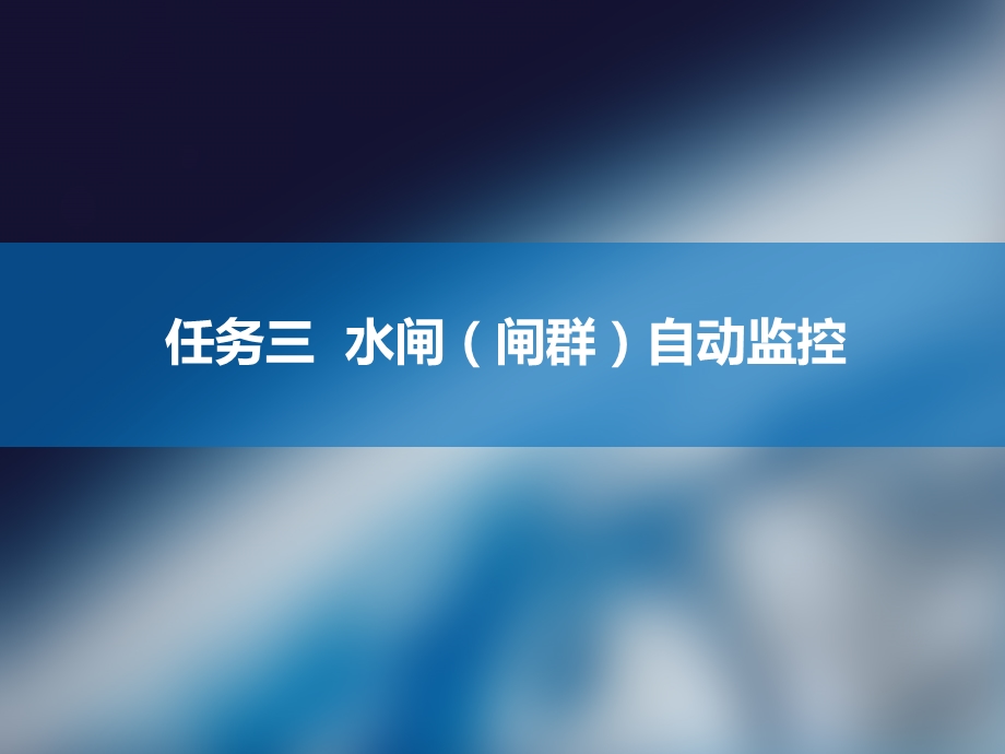 水利工程管理信息技术 水闸(闸群)自动监控ppt课件.pptx_第2页