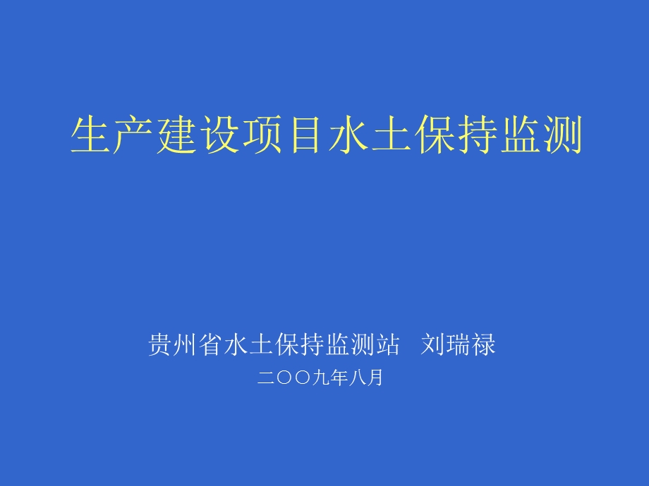 水保方案(监测)ppt课件.ppt_第1页