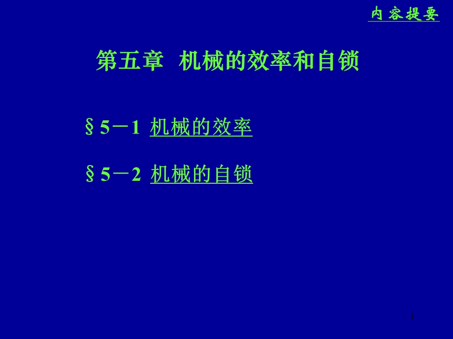 机械的效率和自锁选编ppt课件.ppt_第1页