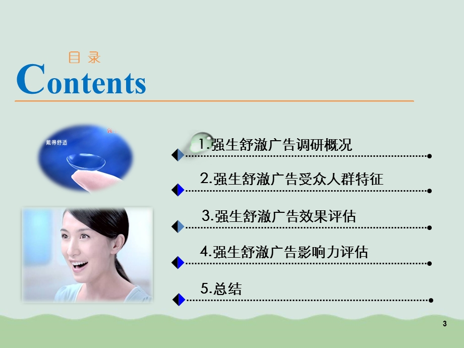 护肤品广告效果评估报告ppt课件.ppt_第3页