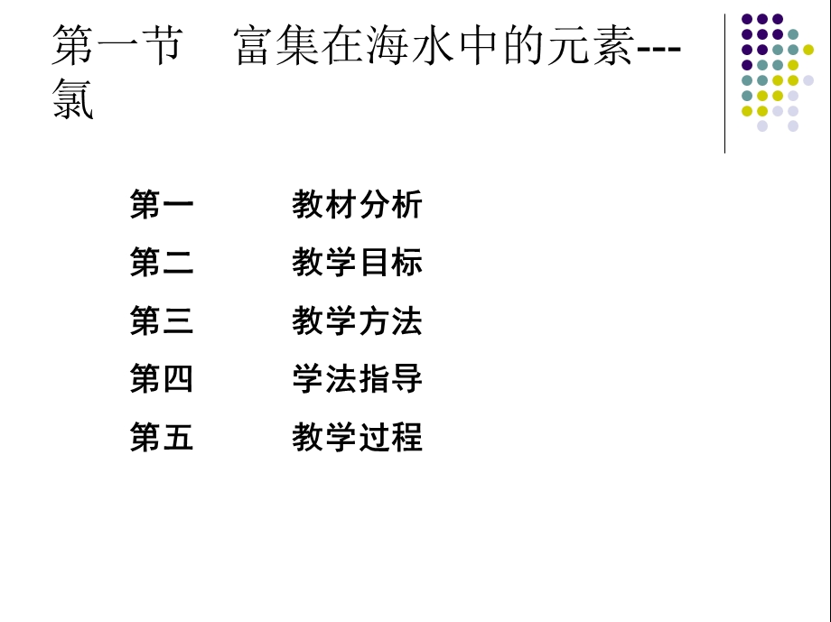 氯气的性质说课稿ppt课件.ppt_第2页