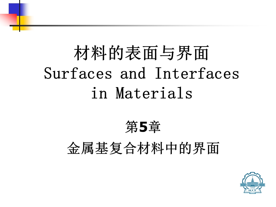 材料表面与界面(5 1)总结ppt课件.ppt_第1页