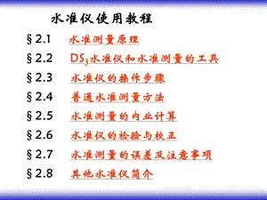 水准仪使用教程ppt课件.ppt