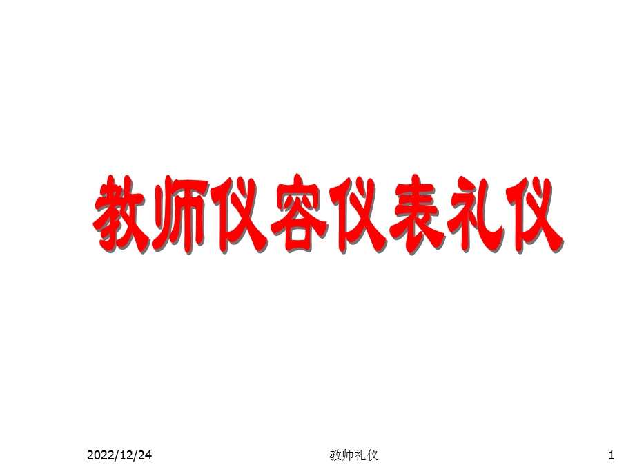 教师仪容仪表礼仪PPT课件.ppt_第1页