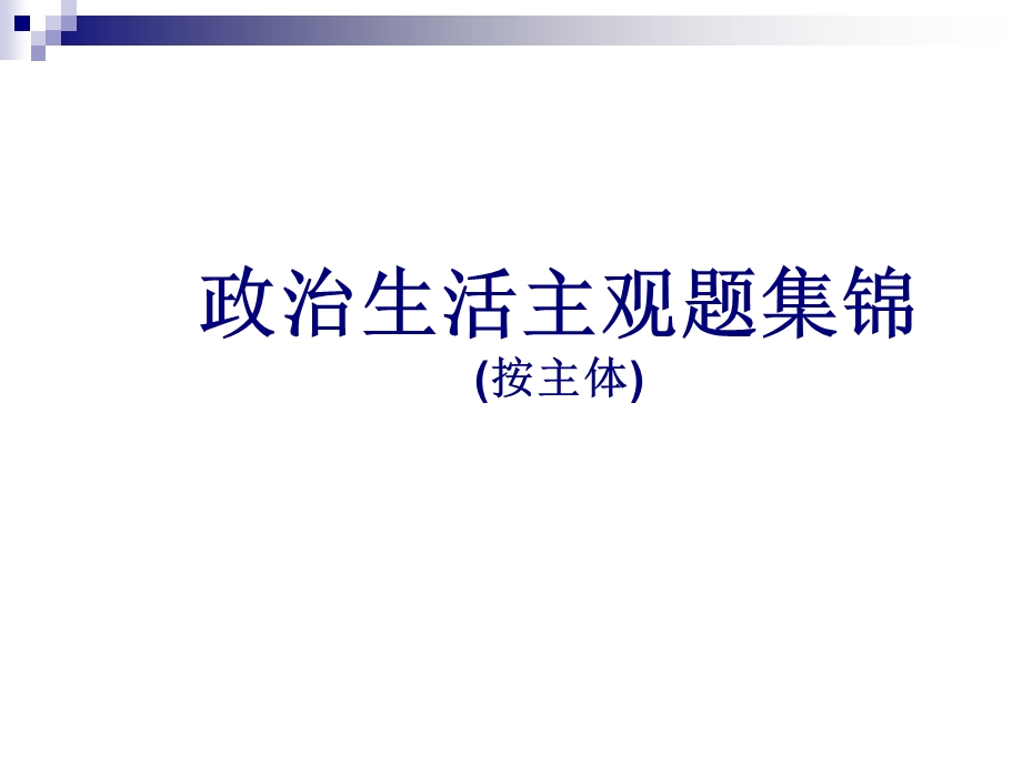 政治生活主观题集锦(按主体)ppt课件.ppt_第1页