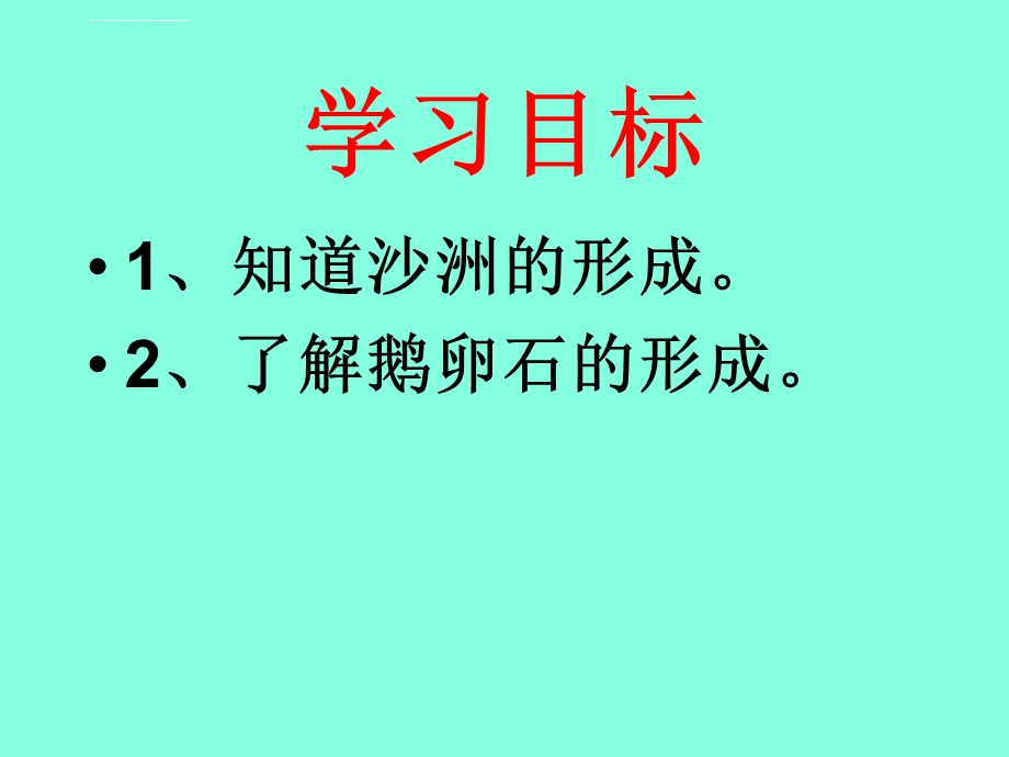 沙洲的形成ppt课件.ppt_第2页