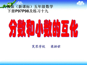 新人教版五年级数学下册分数和小数的互化ppt课件.ppt