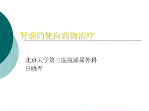 晚期肾癌 田晓军ppt课件.ppt