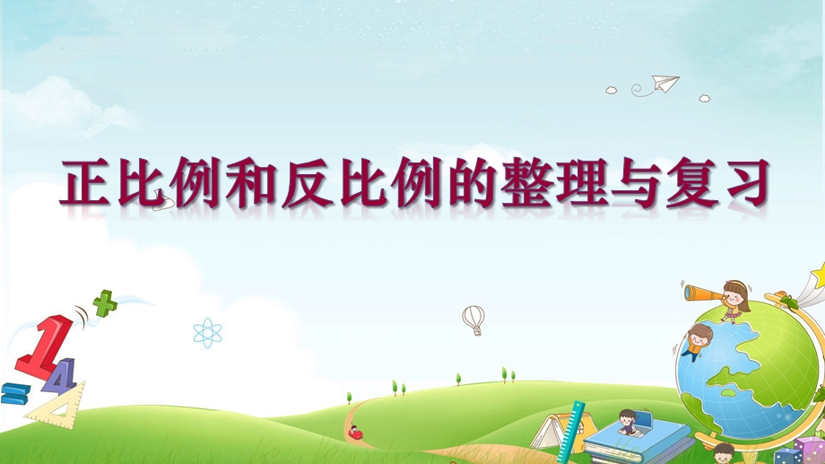 新苏教版小学数学六年级下册7.1 正比例和反比例的整理与复习ppt课件.ppt_第1页