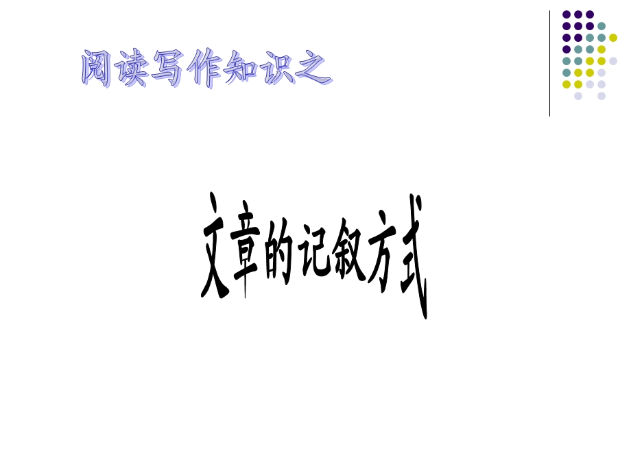 文章的记叙顺序ppt课件.ppt_第1页