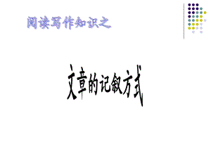 文章的记叙顺序ppt课件.ppt