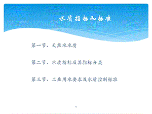 水质指标及标准ppt课件.ppt