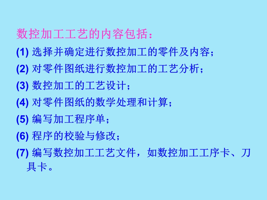 数控加工工艺的内容包括ppt课件.ppt_第2页