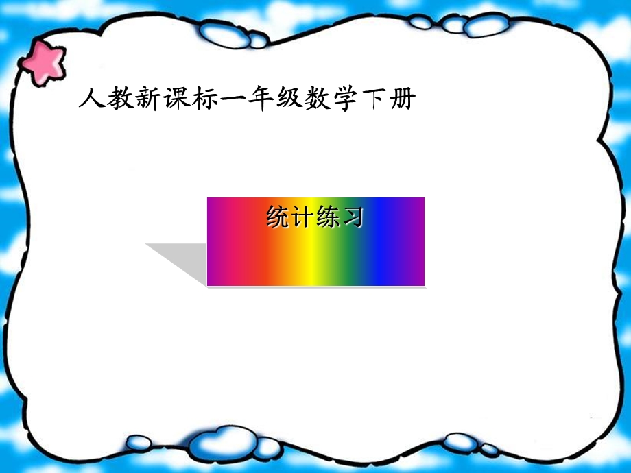 条形统计图和统计表练习课件.ppt_第1页