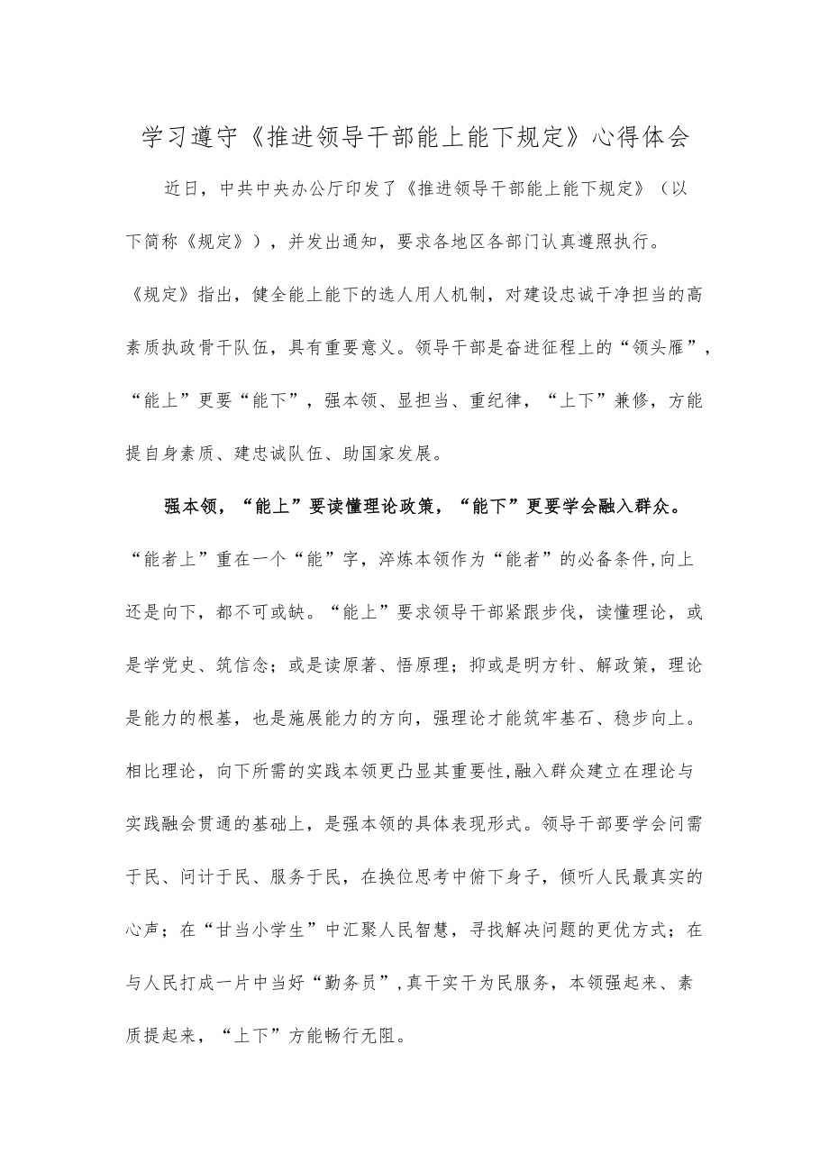 学习遵守《推进领导干部能上能下规定》心得体会.docx_第1页