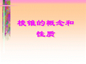 棱锥的概念ppt课件.ppt