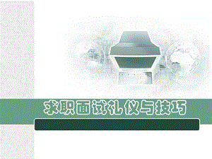 求职面试ppt 礼仪与技巧课件.ppt