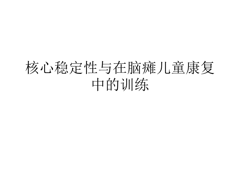 核心稳定性与脑瘫儿童康复训练ppt课件.ppt_第1页