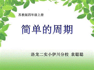 新苏教版数学四年级上册《简单的周期》ppt课件.ppt