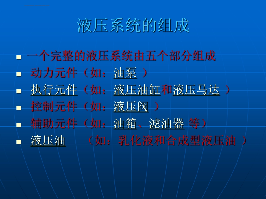 最全液压系统学习(图解版)课件.ppt_第1页