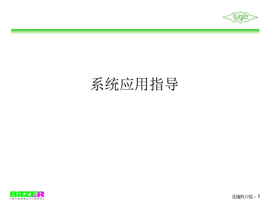 比泽尔压缩机应用指导ppt课件.ppt_第1页