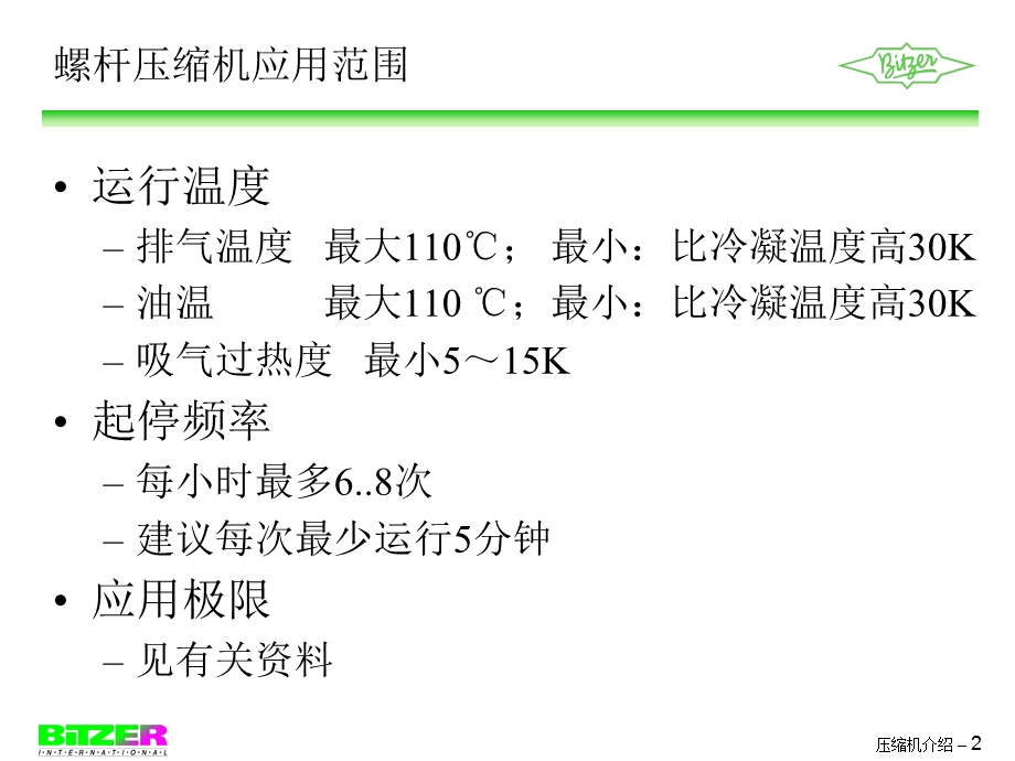 比泽尔压缩机应用指导ppt课件.ppt_第2页