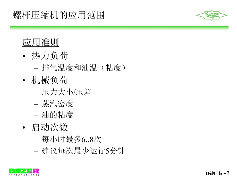 比泽尔压缩机应用指导ppt课件.ppt_第3页