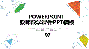 教学数学 ppt课件精美模板.ppt