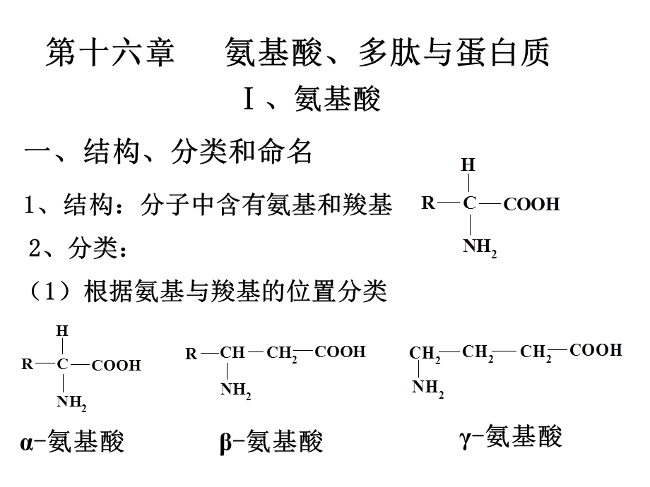 有机化学氨基酸ppt课件.ppt_第1页