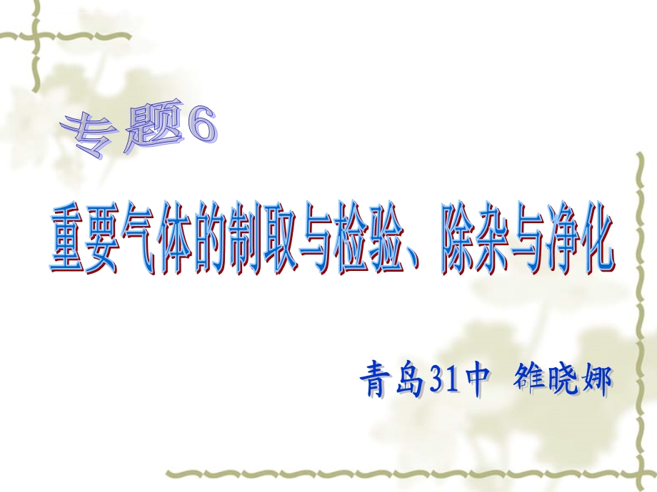 新课标鲁教版初中化学专题6《重要气体的制取与检验、除杂与净化》精品ppt课件.ppt_第1页