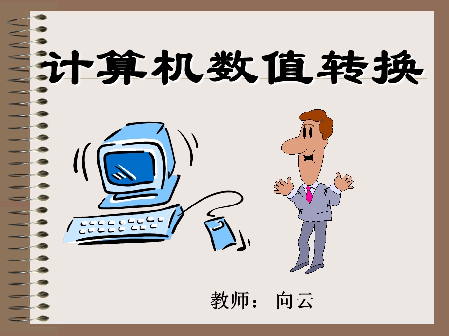 数制之间的转换ppt课件.ppt_第1页