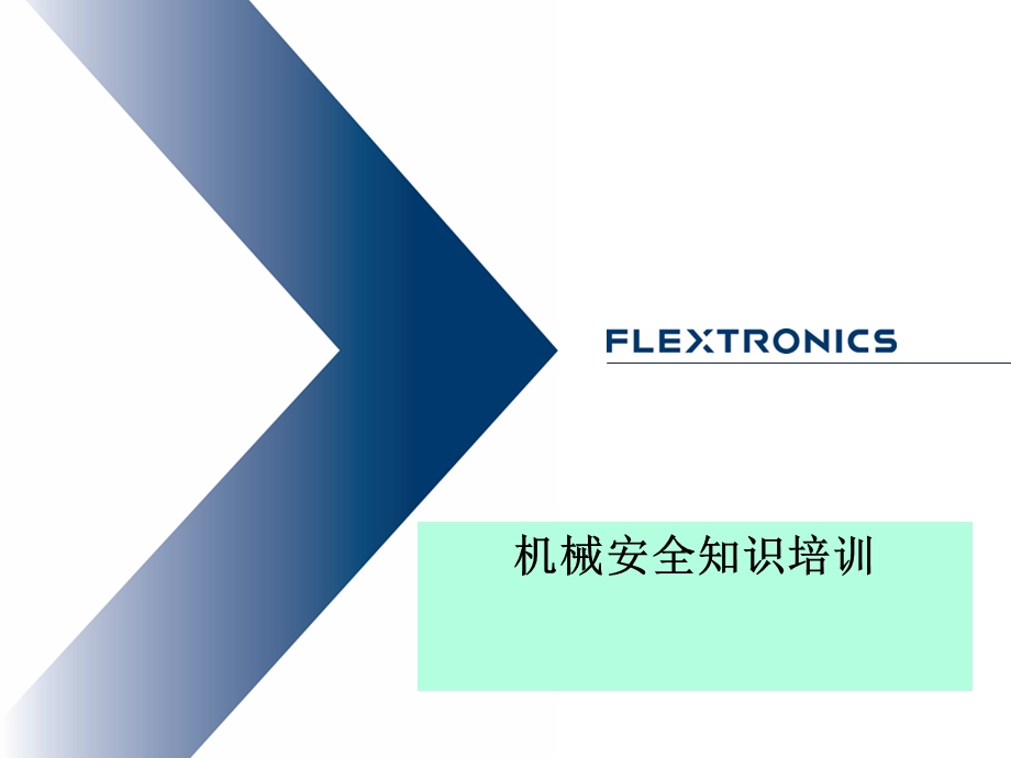 机械安全知识培训ppt课件.ppt_第1页