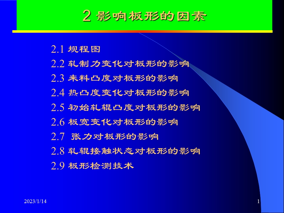 板形控制技术第二章ppt课件.ppt_第1页