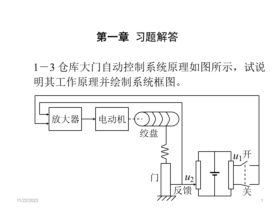 控制工程基础课后习题答案ppt课件.ppt_第1页