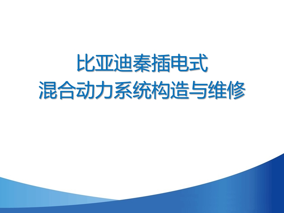 比亚迪秦混合动力系统方案ppt课件.ppt_第1页