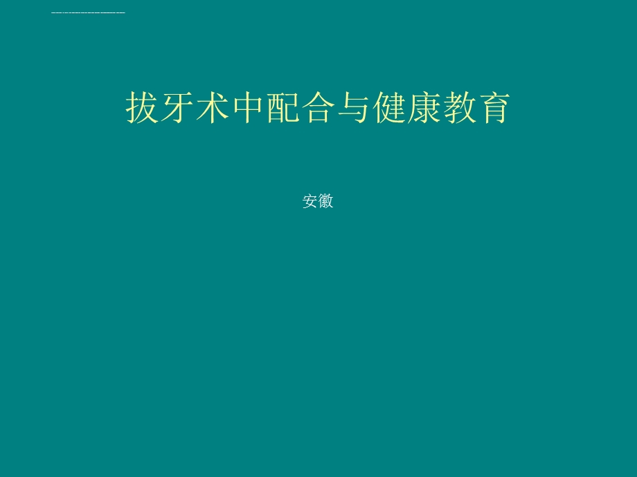 拔阻生牙手术配合ppt课件.ppt_第1页