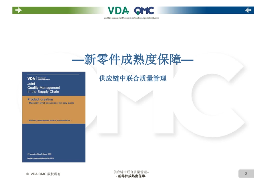 新零件成熟度保障MLA培训ppt课件.ppt_第1页