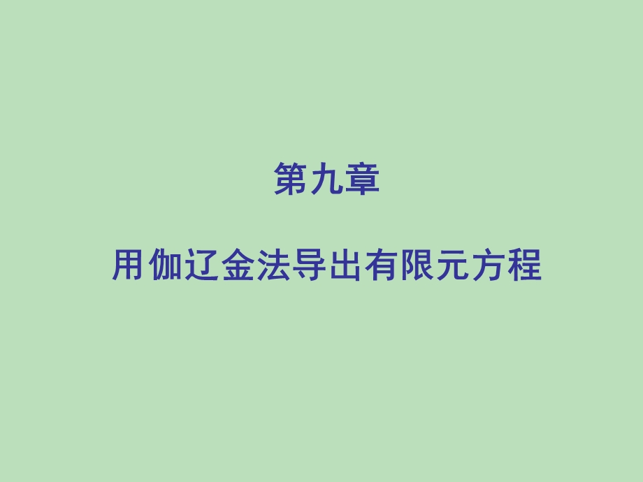 有限元 伽辽金法ppt课件.ppt_第1页